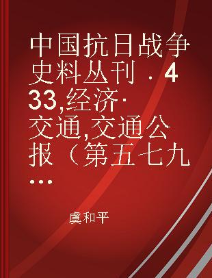 中国抗日战争史料丛刊 433 经济·交通 交通公报（第五七九至五九三号）