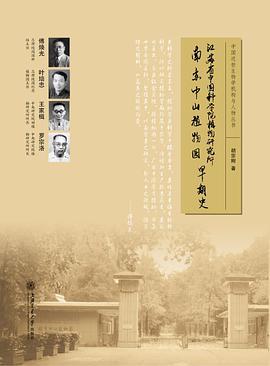 江苏省中国科学院植物研究所·南京中山植物园早期史