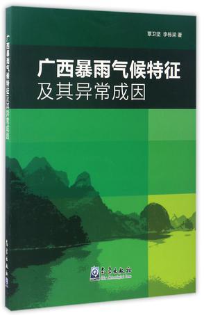 广西暴雨气候特征及其异常成因