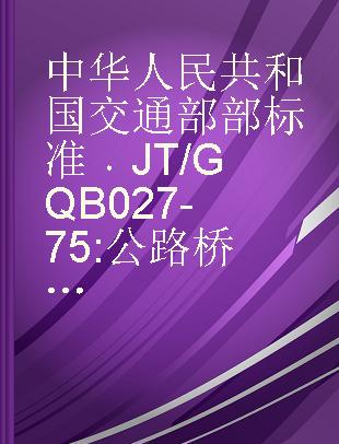 中华人民共和国交通部部标准 JT/GQB 027-75 公路桥涵标准图 混凝土桥墩配装配式后张法预应力混凝土简支梁上部构造（碳素钢丝）