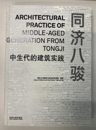 同济八骏 中生代建筑实践 of middle-aged generation from TongJi