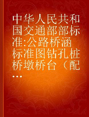 中华人民共和国交通部部标准 公路桥涵标准图 钻孔桩桥墩桥台（配装配式钢筋混凝土T型梁桥上部构造 JT/GQB 008-73、010-73、012-73、 014-73使用） JT/GQB 015-73