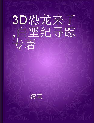 3D恐龙来了 白垩纪寻踪