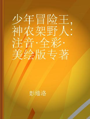 少年冒险王 神农架野人 注音·全彩·美绘版