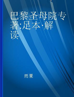 巴黎圣母院 足本·解读