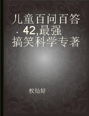 儿童百问百答 42 最强搞笑科学