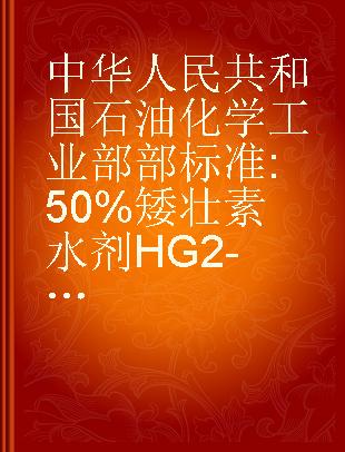 中华人民共和国石油化学工业部部标准 50%矮壮素水剂 HG 2-818-75