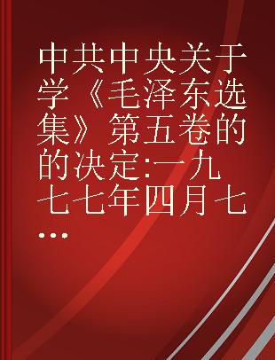 中共中央关于学《毛泽东选集》第五卷的的决定 一九七七年四月七日