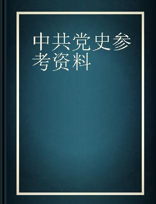 中共党史参考资料