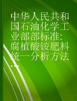 中华人民共和国石油化学工业部部标准 腐植酸铵肥料统一分析方法HG1-1143-78