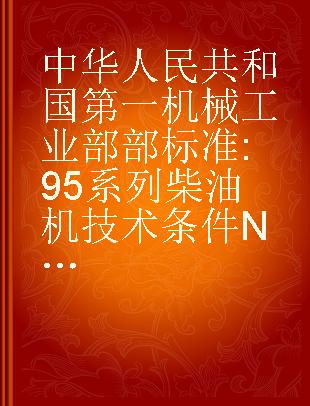 中华人民共和国第一机械工业部部标准 95系列柴油机技术条件NJ98-76