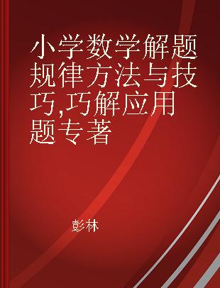 小学数学解题规律方法与技巧 巧解应用题