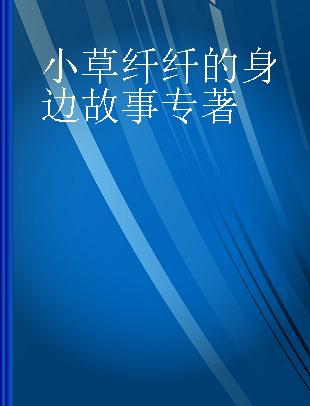 小草纤纤的身边故事