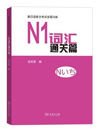 新日语能力考试全程训练 N1词汇通关篇