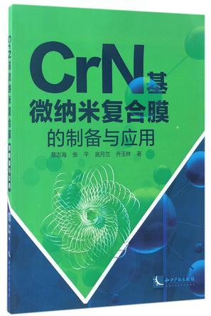 CrN基微纳米复合膜的制备与应用