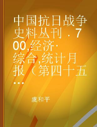 中国抗日战争史料丛刊 700 经济·综合 统计月报（第四十五号至第五十八号）