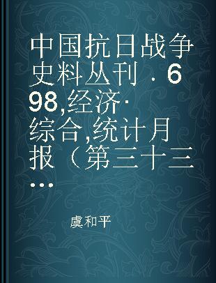中国抗日战争史料丛刊 698 经济·综合 统计月报（第三十三号至第三十六号）