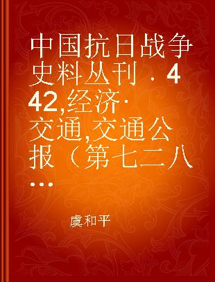 中国抗日战争史料丛刊 442 经济·交通 交通公报（第七二八至七四六号）