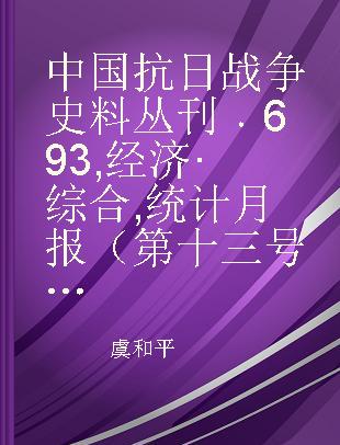 中国抗日战争史料丛刊 693 经济·综合 统计月报（第十三号至第十六号）