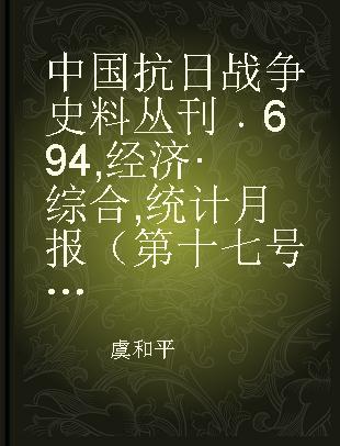 中国抗日战争史料丛刊 694 经济·综合 统计月报（第十七号至第二十一号）