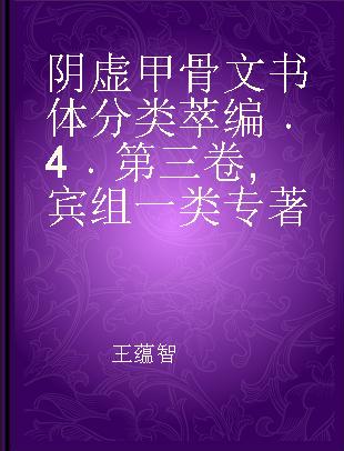 阴虚甲骨文书体分类萃编 4 第三卷 宾组一类