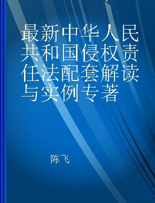 最新中华人民共和国侵权责任法配套解读与实例