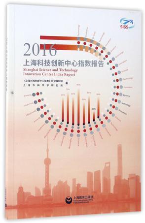 2016上海科技创新中心指数报告