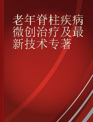 老年脊柱疾病微创治疗及最新技术