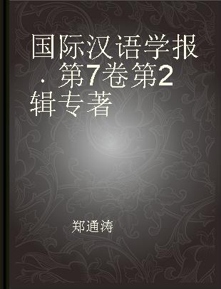 国际汉语学报 第7卷 第2辑