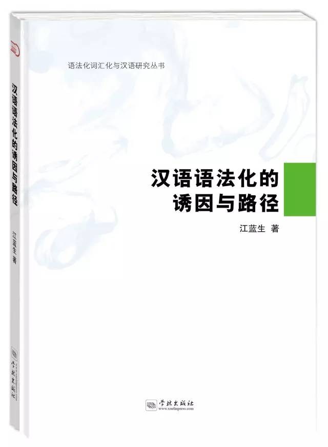 汉语语法化的诱因与路径