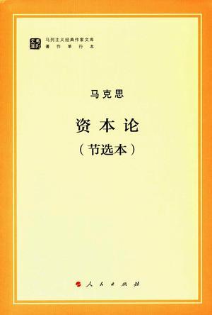 资本论（节选本）