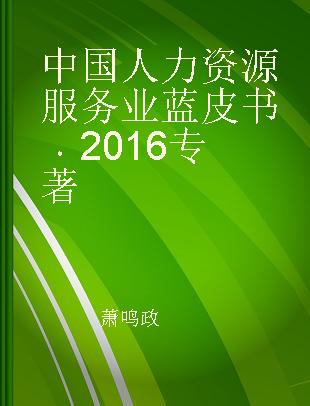 中国人力资源服务业蓝皮书 2016 2016
