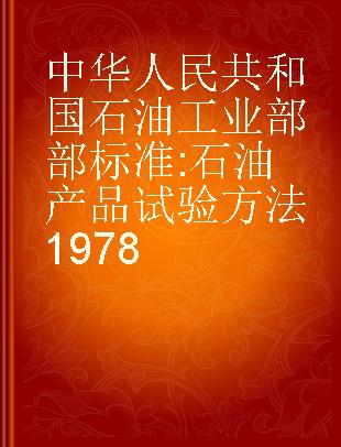 中华人民共和国石油工业部部标准 石油产品试验方法1978