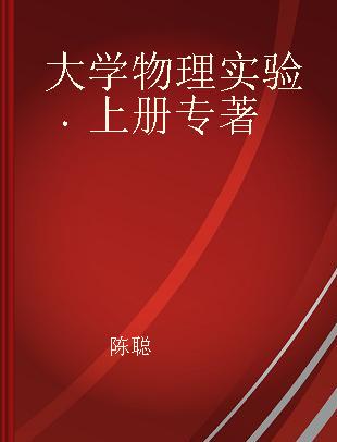 大学物理实验 上册