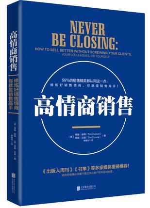 高情商销售 how to sell better without screwing your clients, your colleagues, or yourself