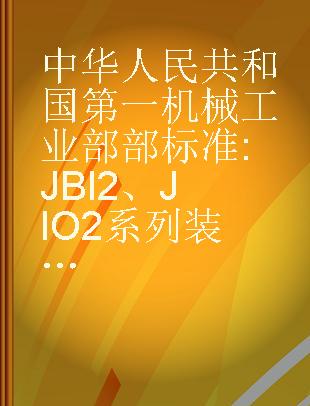 中华人民共和国第一机械工业部部标准 JBI2、JIO2系列装岩机用三相异步电动机技术条件JB2461-78