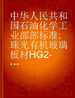 中华人民共和国石油化学工业部部标准 珠光有机玻璃板材 HG2-821-75