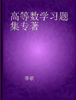 高等数学习题集