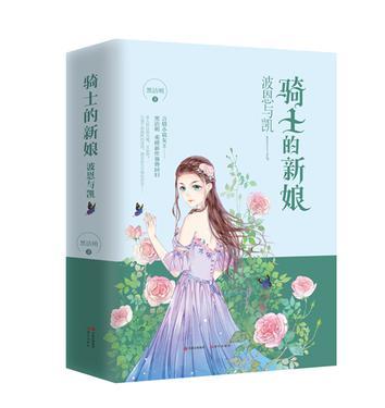 骑士的新娘 波恩与凯