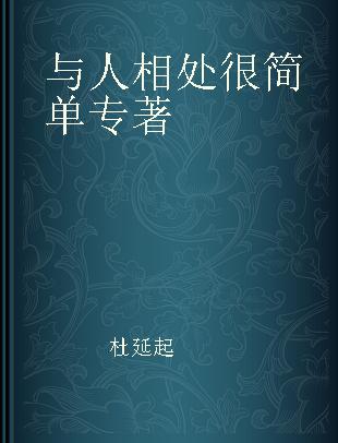 与人相处很简单