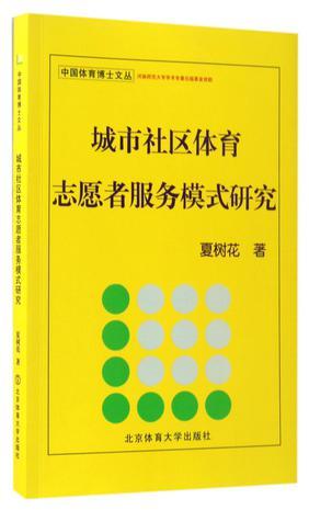 城市社区体育志愿者服务模式研究