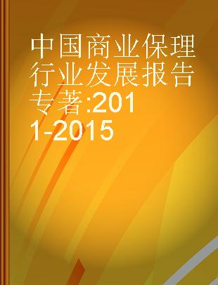 中国商业保理行业发展报告 2011-2015 2011-2015