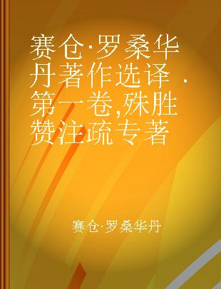 赛仓·罗桑华丹著作选译 第一卷 殊胜赞注疏