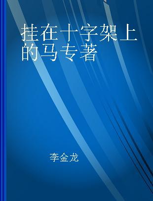 挂在十字架上的马