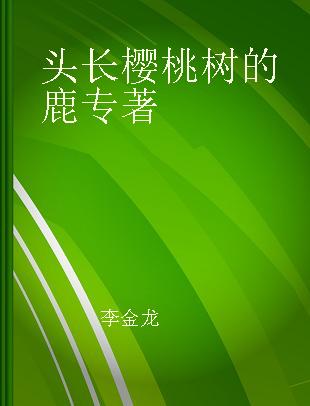 头长樱桃树的鹿