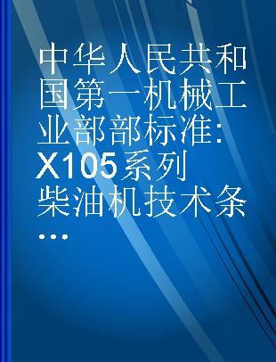 中华人民共和国第一机械工业部部标准 X105系列柴油机技术条件NJ114-75