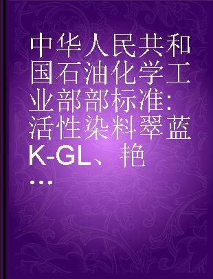 中华人民共和国石油化学工业部部标准 活性染料翠蓝 K-GL、艳红X-3B、嫩黄 K-6G HG2-805～807-75