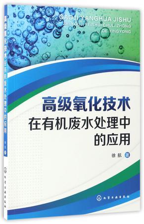 高级氧化技术在有机废水处理中的应用