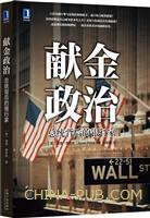 献金政治 总统背后的银行家 the hidden alliances that drive American power