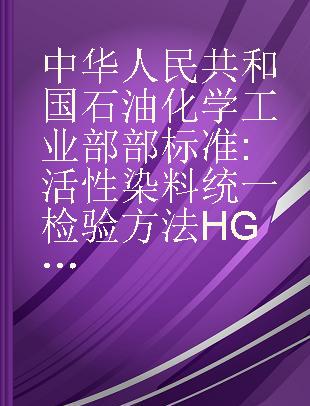 中华人民共和国石油化学工业部部标准 活性染料统一检验方法 HG2-797～804-75